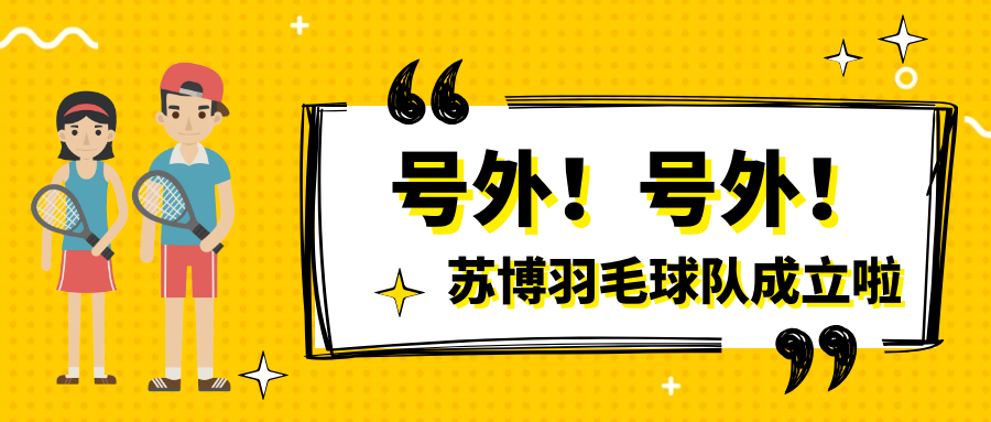 號(hào)外號(hào)外，蘇博羽毛球隊(duì)正式成立啦