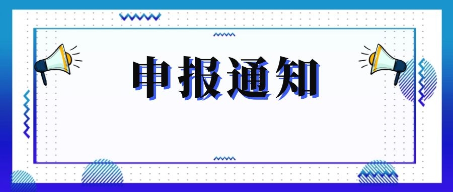 無錫市科技局關(guān)于組織申報和推薦2018年度、2019年度無錫市“騰飛獎”的通知